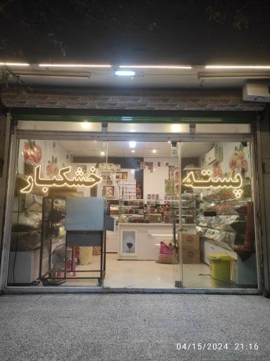 عکس پسته و خشکبار ارشد