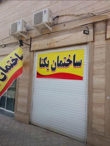 عکس ساختمان پزشکان یکتا