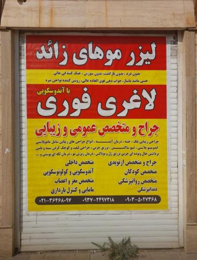 عکس ساختمان پزشکان یکتا