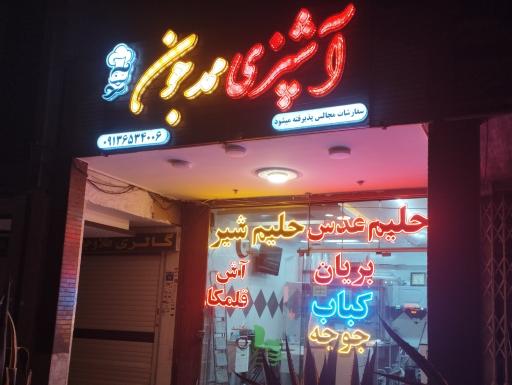 عکس آشپزی ممد جون