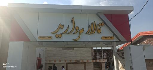 باغ تالار مروارید 