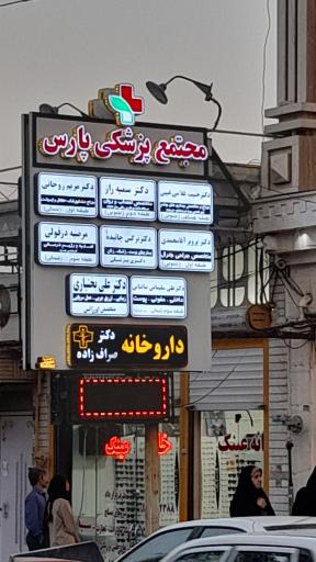 عکس مجتمع پزشکی پارس