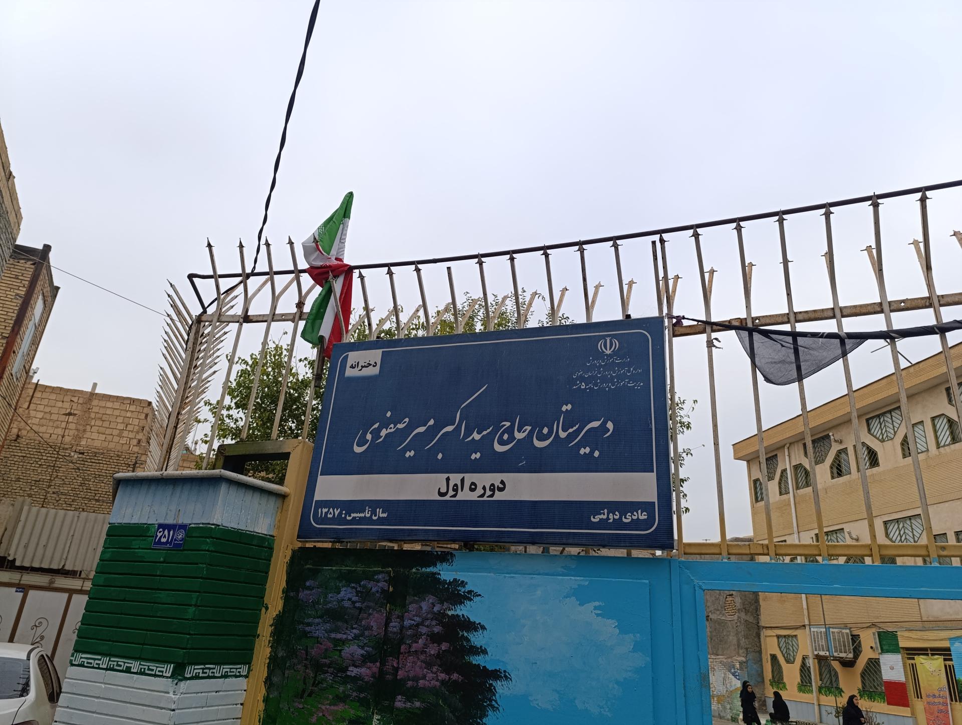 عکس دبیرستان متوسطه اول دخترانه میرصفوی