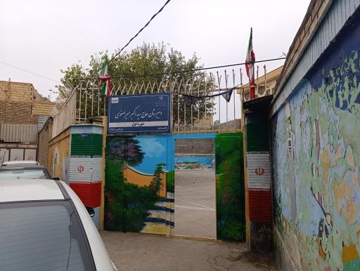 عکس دبیرستان متوسطه اول دخترانه میرصفوی