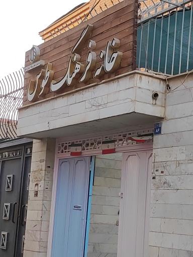 عکس خانه فرهنگ طوس