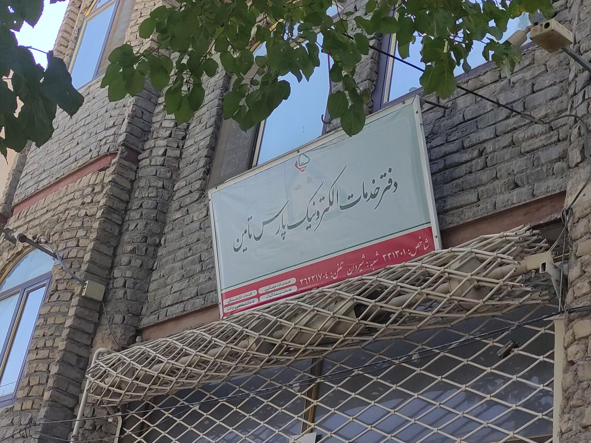 عکس دفتر خدمات الکترونیکی نیروی مسلح 