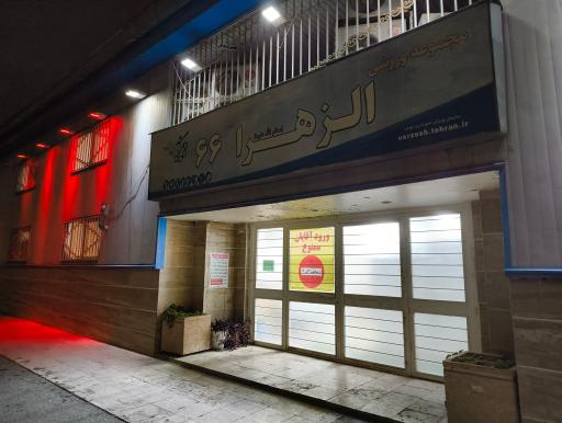 عکس مجموعه ورزشی الزهراء (س) شهرک دانشگاه شریف