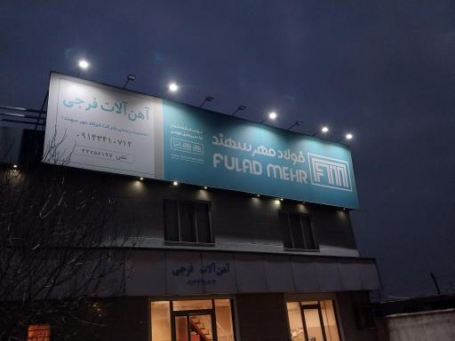 عکس آهن الات فرجی