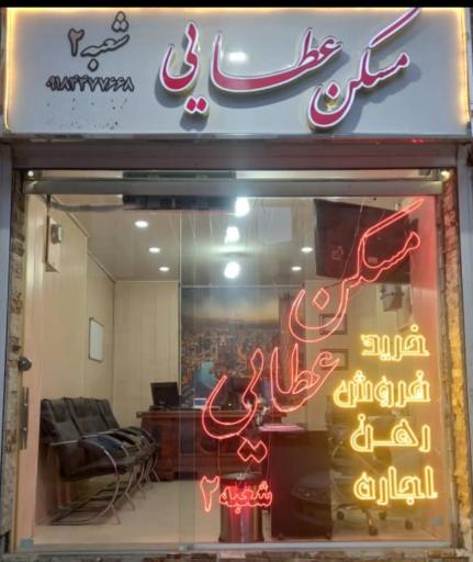 عکس املاک عطایی شعبه 2