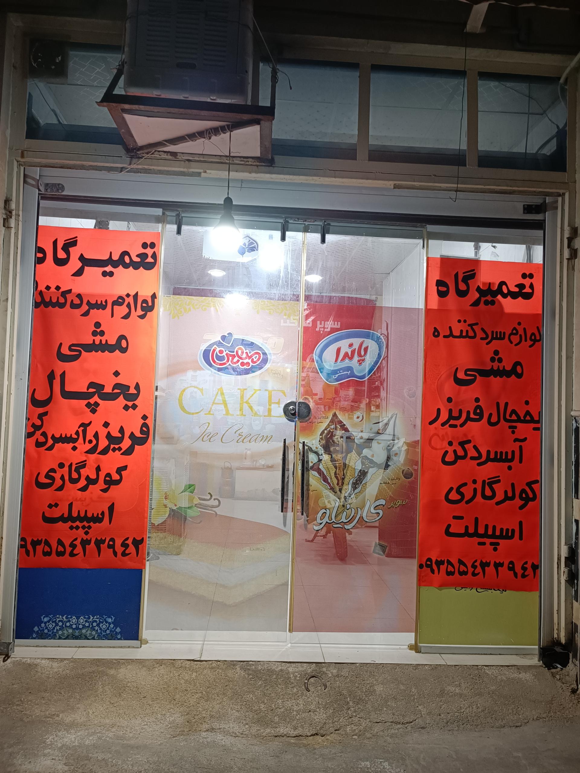 عکس تعمیرگاه یخچال فریزر آبسردکن کولر گازی