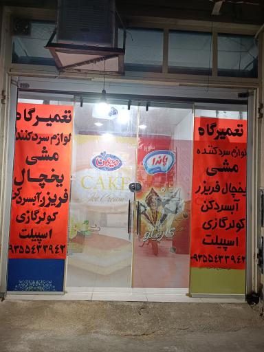 عکس تعمیرگاه یخچال فریزر آبسردکن کولر گازی