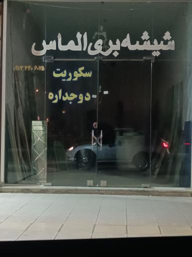 عکس شیشه بری الماس