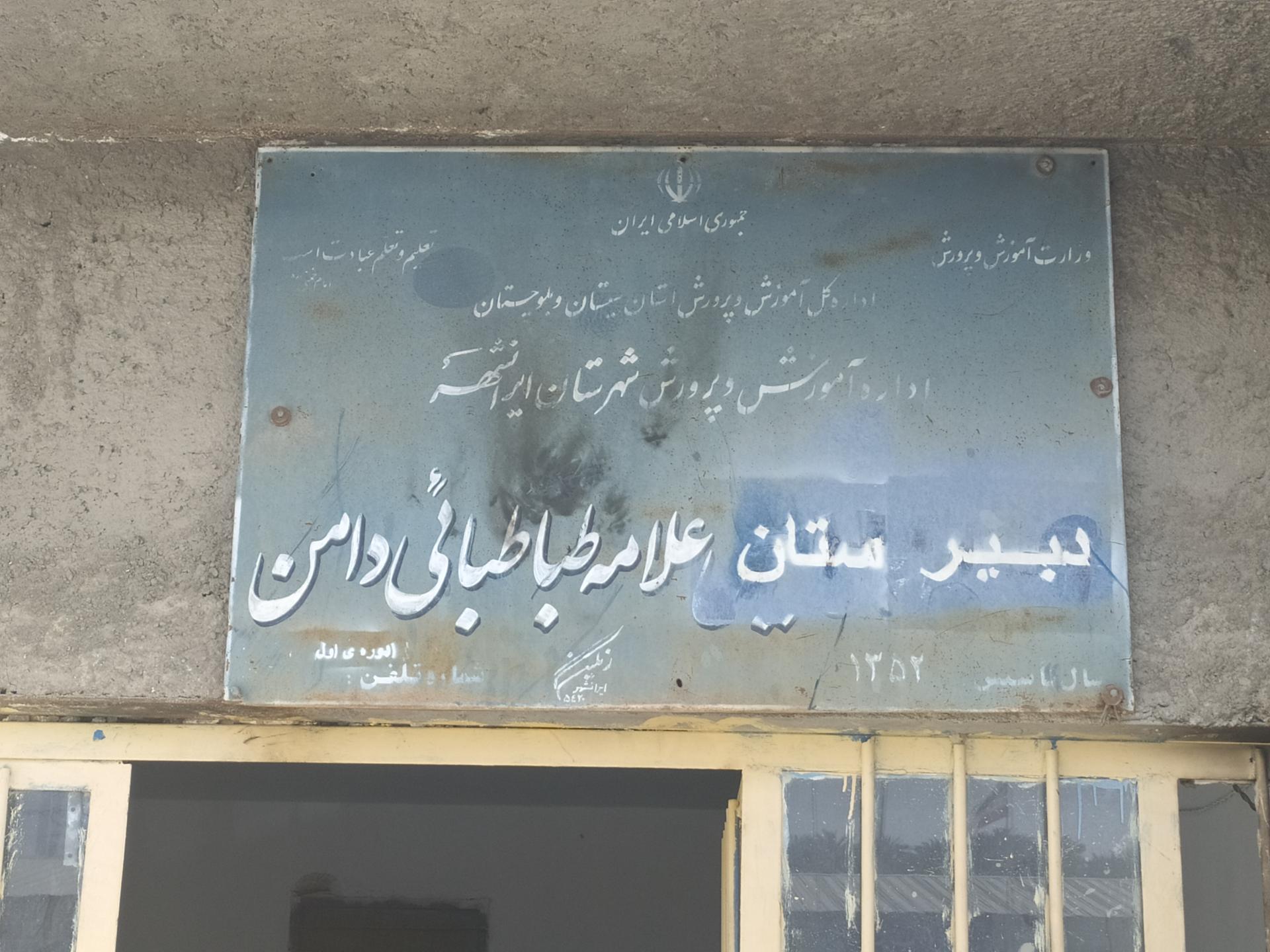 عکس دبیرستان پسرانه علامه طباطبائی دامن