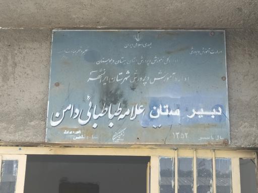 عکس دبیرستان پسرانه علامه طباطبائی دامن