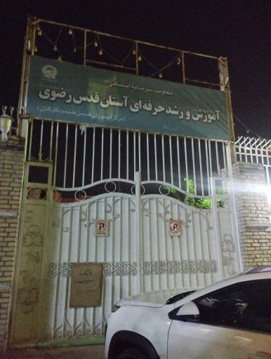 عکس مرکز آموزش ضمن خدمت آستان قدس رضوی