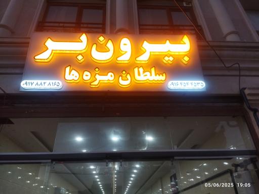 عکس بیرون بر سلطان مزه ها