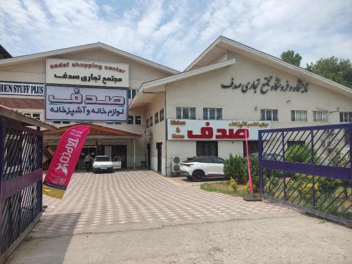 عکس مجتمع تجاری صدف