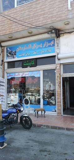 عکس فروشگاه ابزار نگارستان
