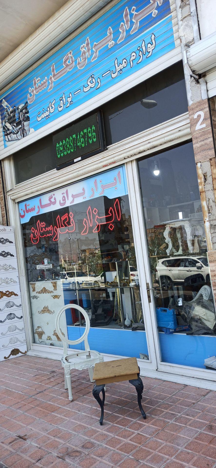 عکس فروشگاه ابزار نگارستان