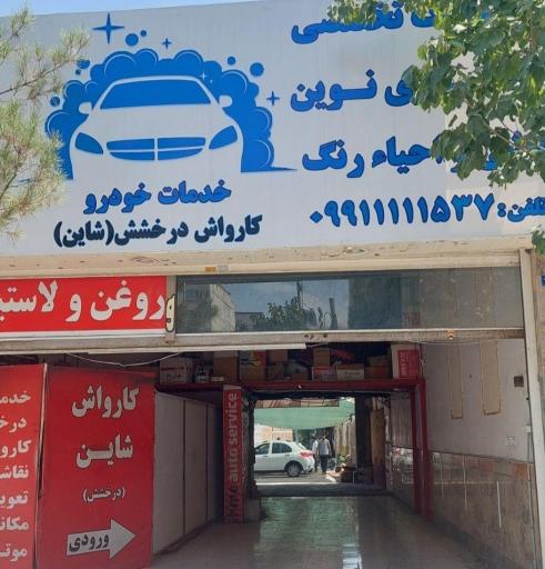 عکس کارواش شاین