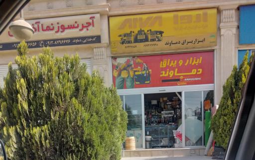 ابزار و یراق دماوند