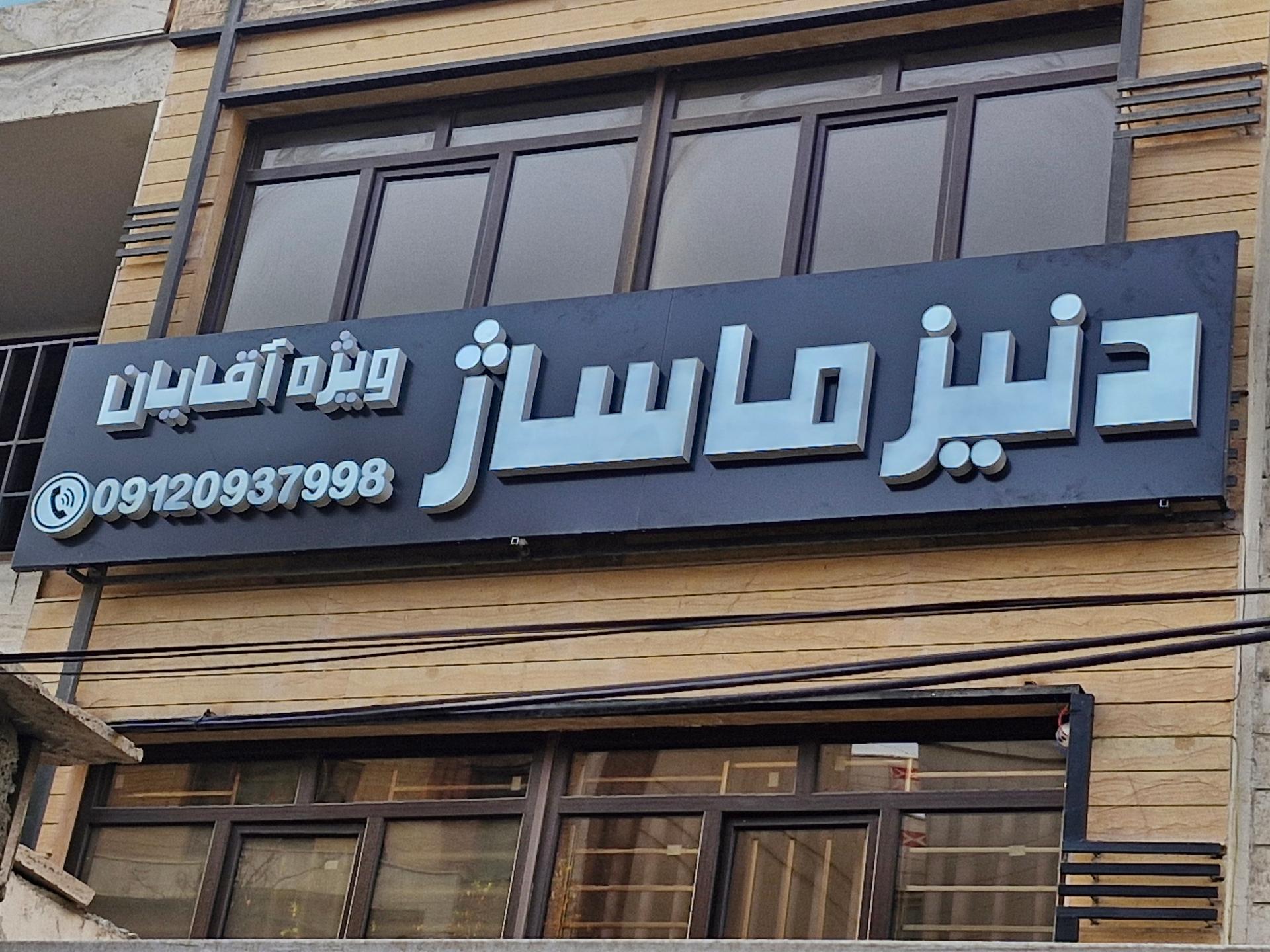 عکس دنیز ماساژ شعبه سعادت آباد 