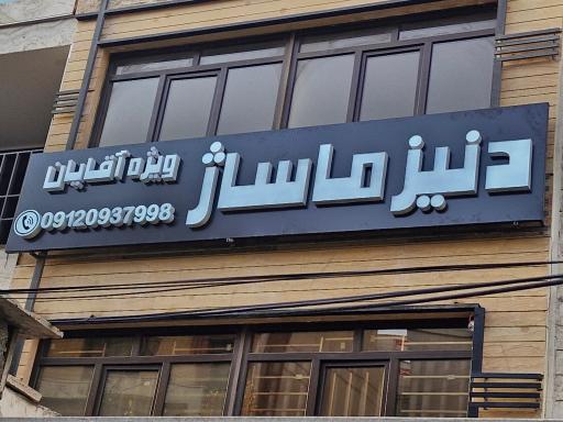 عکس دنیز ماساژ شعبه سعادت آباد 