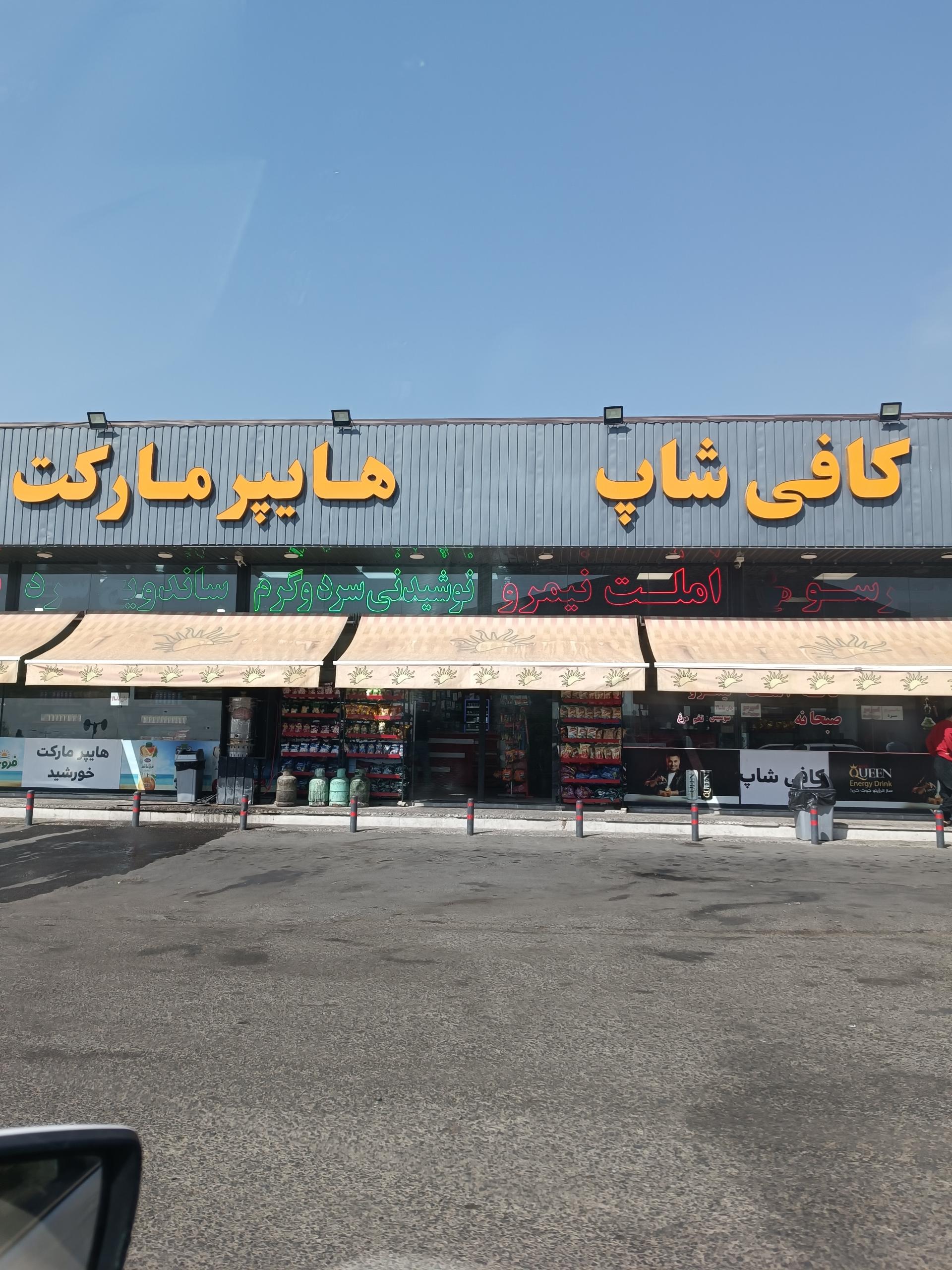 عکس هایپرمارکت