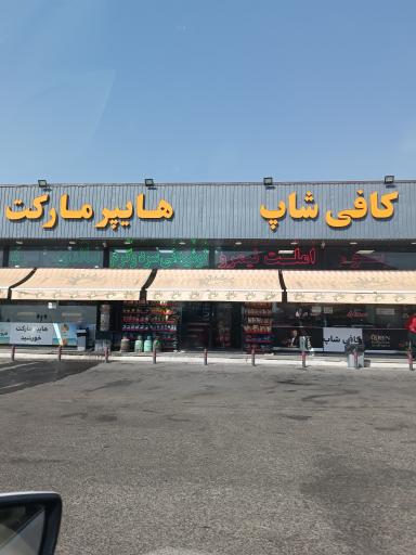 عکس هایپرمارکت