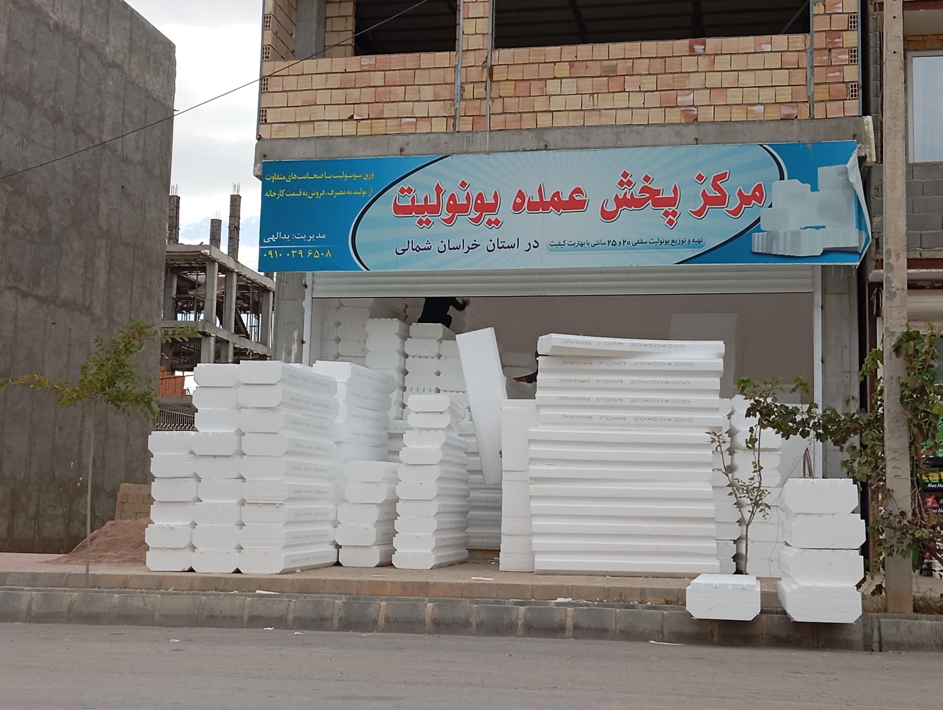 عکس مرکز پخش عمده یونولیت یدالهی 