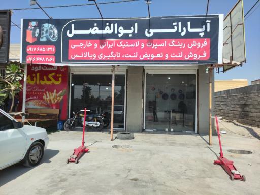 عکس آپاراتی ابوالفضل 