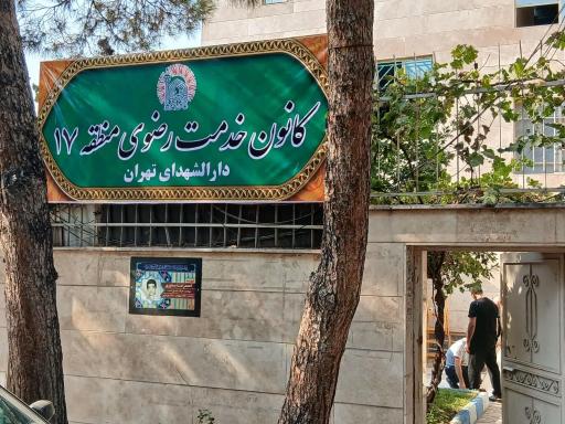 عکس موکب عاشقان امام رضا(ع)کانون خدمت رضوی منطقه۱۷