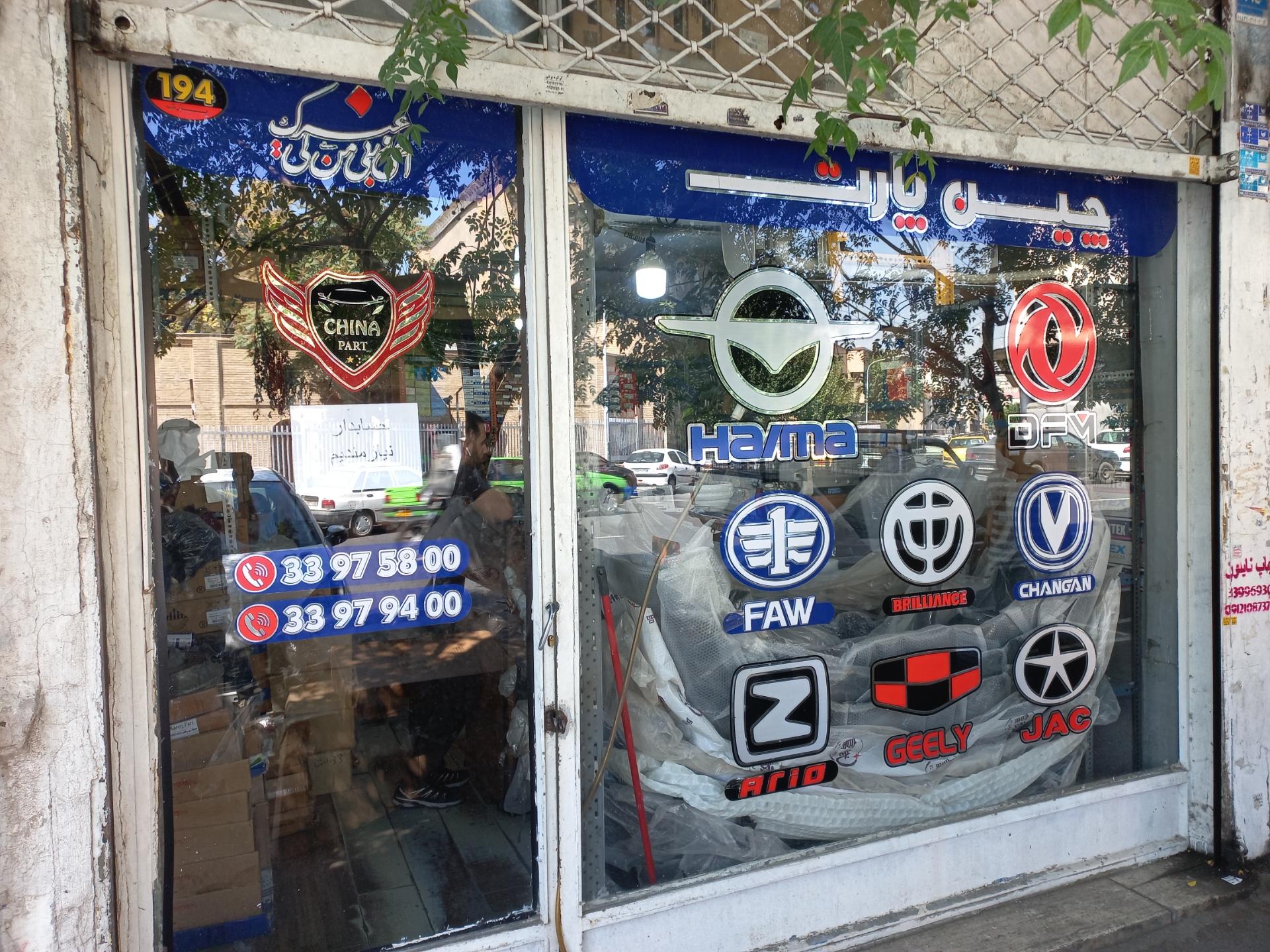 عکس فروشگاه چین پارت