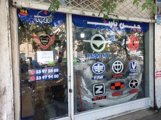 عکس فروشگاه چین پارت