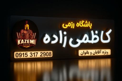 عکس باشگاه ورزشی کاظمی زاده