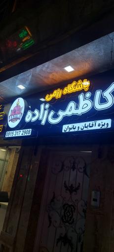 عکس باشگاه ورزشی کاظمی زاده