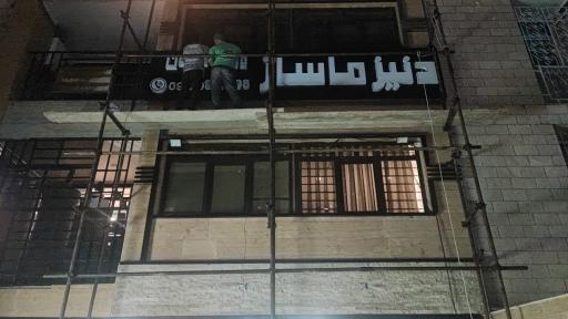 عکس دنیز ماساژ شعبه سعادت آباد 