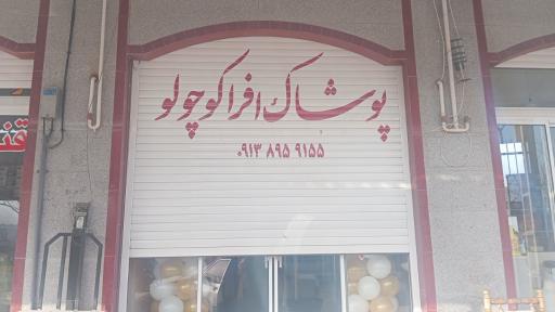 عکس پوشاک افرا کوچولو