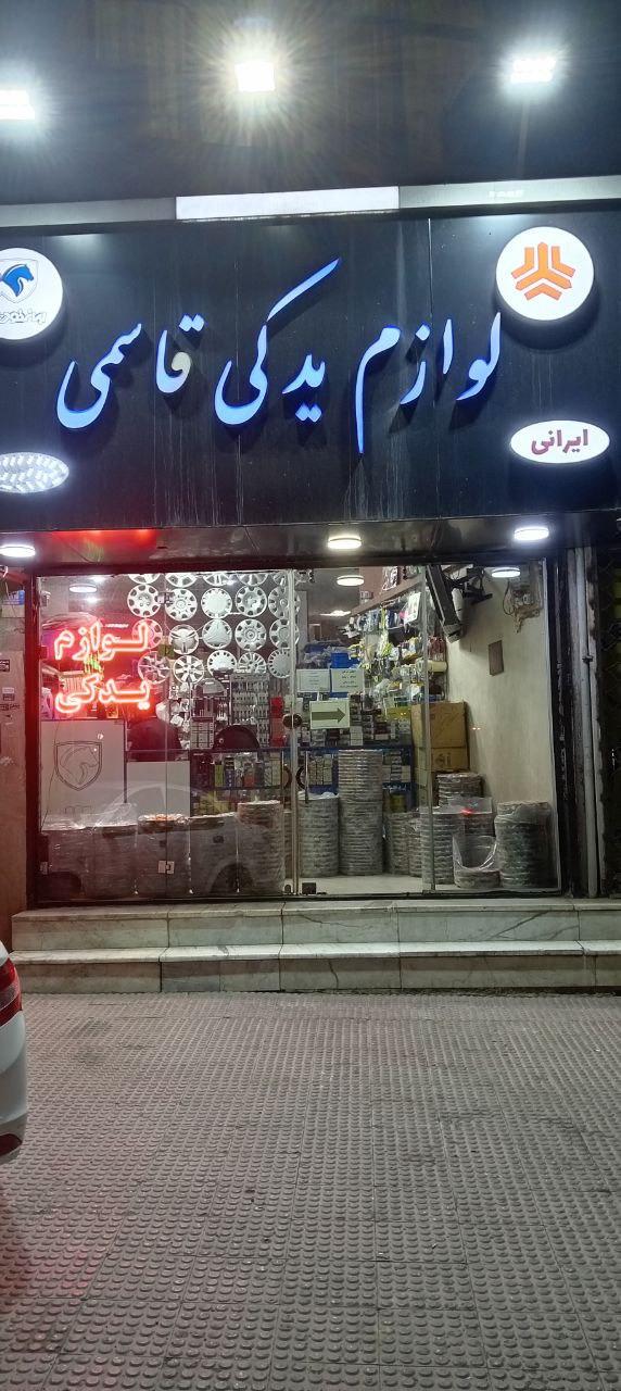 عکس لوازم یدکی قاسمی
