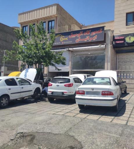 عکس تعمیرگاه اتومبیل ایرانیان