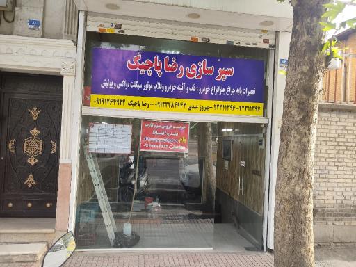 سپرسازی رضا پاچیک