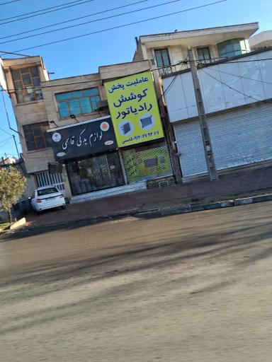 عکس لوازم یدکی قاسمی