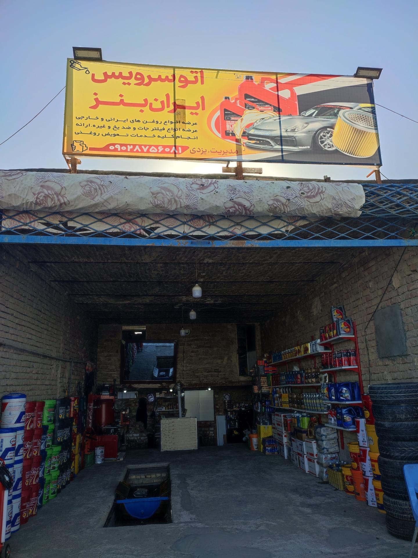 عکس تعویض روغن و اپاراتی یزدی