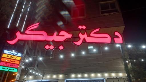 عکس کبابی دکتر جیگر
