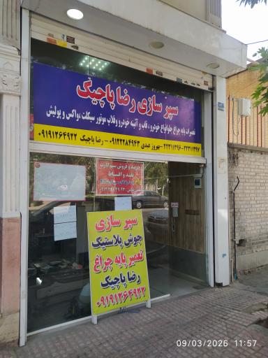 عکس سپرسازی رضا پاچیک