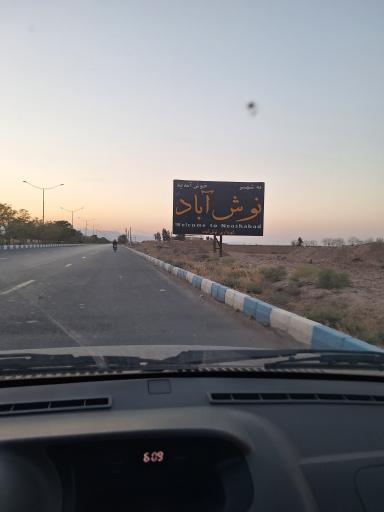 عکس نوش آباد