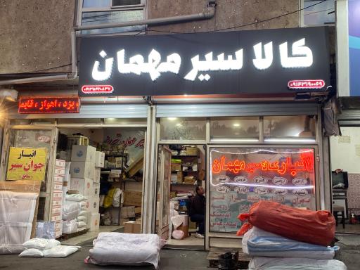 عکس کالا سیر مهمان