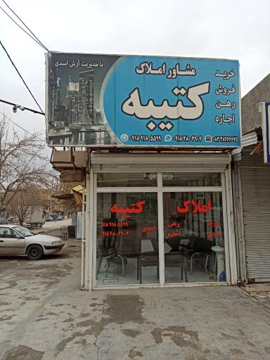 عکس مشاور املاک کتیبه 