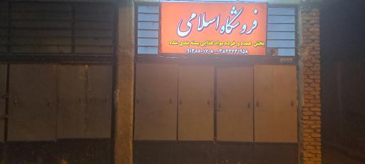 عکس فروشگاه عرضه مواد غذایی بسته بندی اسلامی