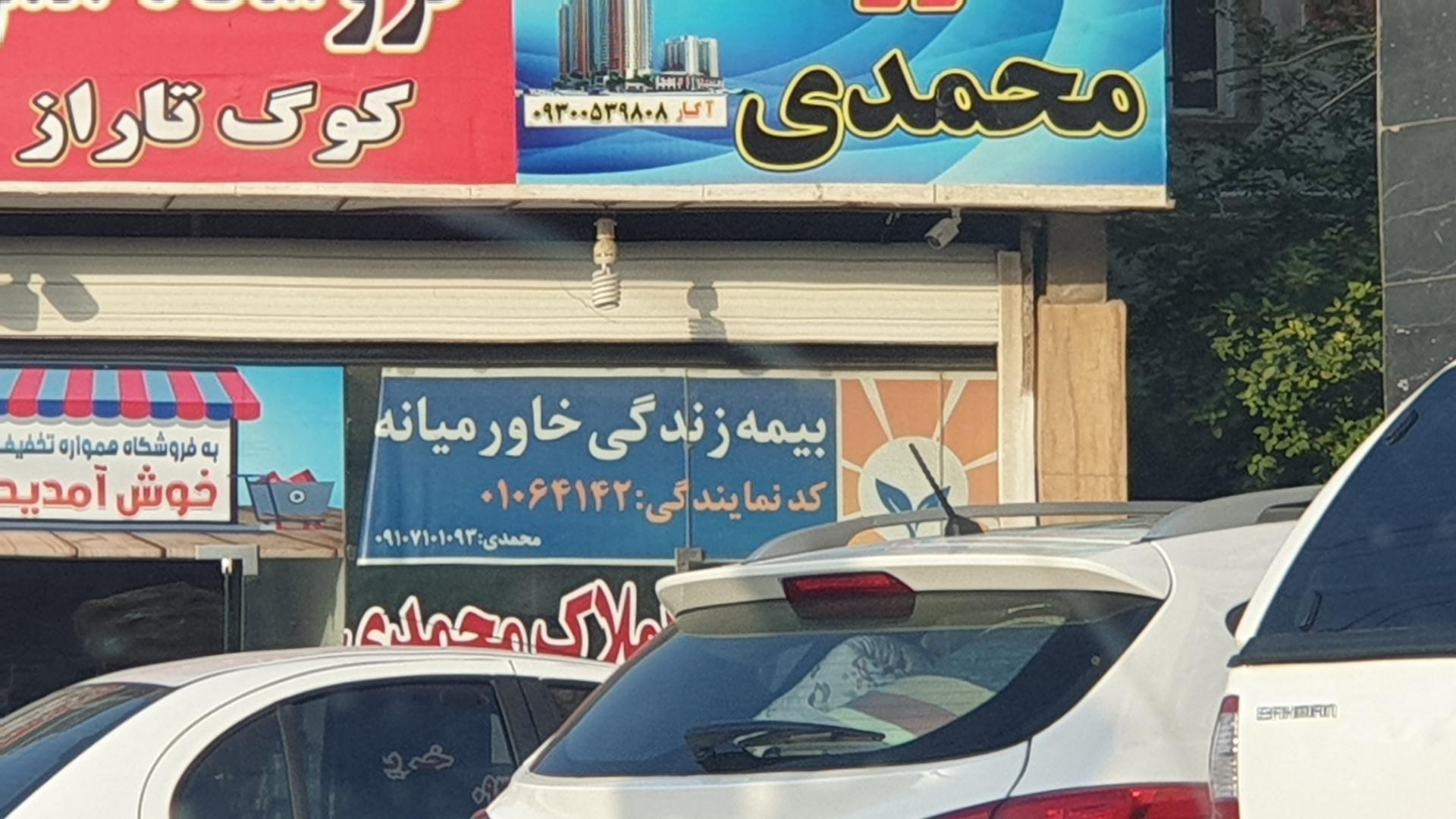 عکس نمایندگی بیمه زندگی خاورميانه 